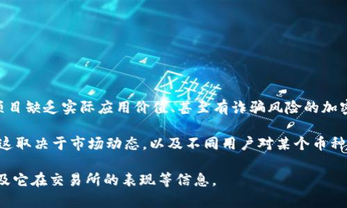 “TPWallet”是一个多链数字资产钱包，支持不同区块链的资产存储与交易。而“屎币”这个术语通常是指那些项目缺乏实际应用价值、甚至有诈骗风险的加密货币。这类项目往往通过炒作或没有实际支持来吸引投资者，最终价格暴跌。

在TPWallet或者其他平台，你可能会见到一些被称为“屎币”的代币，但具体是哪一个并没有固定的答案，因为这取决于市场动态，以及不同用户对某个币种的评价和看法。如果你有特定的代币名称，或许可以进一步了解它的背景和团队信息，帮助判断其价值和风险。

如果你想了解某个特定币种是否被认为是“屎币”，建议查看社区讨论、项目白皮书及其开发团队的透明度，以及它在交易所的表现等信息。