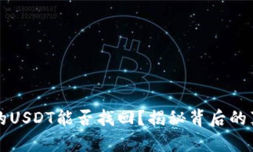 TPWallet被盗的USDT能否找回？揭秘背后的真相与应对策略
