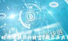 如何在区块链时代保护你的财富？揭示五大钱包