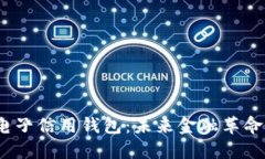 数字货币电子信用钱包：未来金融革命的钥匙吗