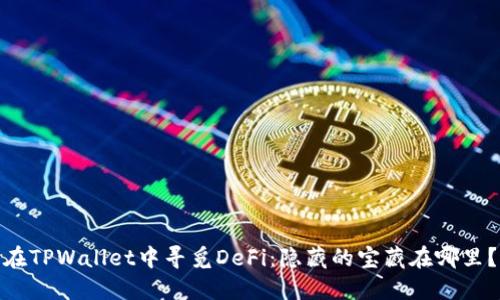 在TPWallet中寻觅DeFi：隐藏的宝藏在哪里？