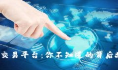 揭秘BTCTRADE交易平台：你不知道的背后故事与未来