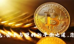 区块链冷钱包：安全与便利的平衡之道，您准备