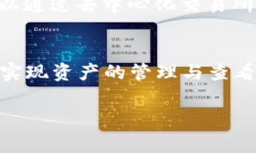 小狐狸钱包（Fennec Wallet）和TPWallet（TokenPocket Wallet）是两款常见的加密货币钱包。要了解它们之间的同步功能，我们需要对这两个钱包的一些基本特性进行简要分析。

### 小狐狸钱包（Fennec Wallet）
小狐狸钱包是一款方便用户管理其数字资产的移动端钱包，支持多币种。它的设计旨在提供简易的用户体验，同时保障用户资产的安全性。

### TPWallet（TokenPocket Wallet）
TPWallet也是一款功能强大的移动钱包，支持多种区块链资产管理，并具备去中心化应用（DApp）桥接的能力。TPWallet也注重用户体验，提供多种安全保护措施。

### 同步性
1. **账户同步**：这两个钱包之间并没有直接的账户同步功能。用户需要在每个钱包中分别创建或导入自己的账户。这意味着，如果你在小狐狸钱包中有资产，TPWallet并不会自动显示这些资产，反之亦然。
  
2. **资产管理**：虽然它们不直接同步，但如果你掌握各自钱包的私钥或助记词，你可以在一个钱包中导入到另一个钱包，从而实现资产的“同步”，但需谨慎操作，确保私钥和助记词的安全。

3. **跨链操作**：如果你在不同的区块链上有资产，这些钱包都支持常见的跨链操作。你可以通过去中心化交易所或移动资产的桥接服务进行转移。

### 总结
小狐狸钱包和TPWallet之间没有直接的同步功能，用户需要通过导入私钥或助记词来手动实现资产的管理与查看。在使用任何数字钱包时，请始终注意安全，确保信息的保密。

希望这些信息能够回答你的问题！如果你还有其他疑问，请随时问我。