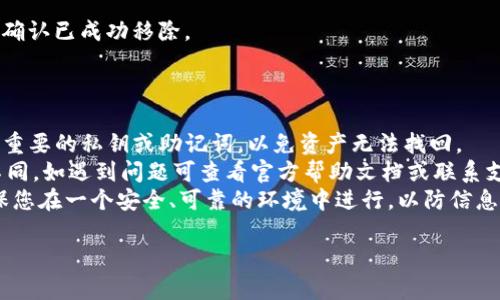 在TPWallet中删除钱包列表中的钱包，一般可以按照以下步骤进行操作。请注意，以下步骤可能因为应用版本或设备不同而略有差异，但大致流程是相似的：

### 删除钱包步骤

1. **打开TPWallet应用**  
   确保您已成功登录到TPWallet应用。

2. **进入钱包列表**  
   在主界面，找到并点击“钱包”或“钱包列表”选项，进入您的钱包集合。

3. **选择要删除的钱包**  
   在钱包列表中，找到您想要删除的钱包，通常会有一个选项来查看钱包的详细信息。

4. **进入钱包设置**  
   选择该钱包后，查找并点击“设置”或“更多”选项，通常在右上角或底部。

5. **找到删除选项**  
   在设置菜单中，您应该能找到“删除钱包”或“移除钱包”的选项。

6. **确认删除**  
   点击删除选项后，系统通常会要求您进行确认。在这一环节，请仔细阅读提示信息，确认您确实要删除该钱包，因为删除后可能无法恢复。

7. **完成删除**  
   确认后，钱包将从列表中删除。您可以返回钱包列表确认已成功移除。

### 注意事项

- **备份资产**：确保您在删除钱包前已经备份了任何重要的私钥或助记词，以免资产无法找回。
- **应用版本**：不同版本的TPWallet可能界面有所不同，如遇到问题可查看官方帮助文档或联系支持客服。
- **数据安全**：在处理任何涉及资产的操作时，请确保您在一个安全、可靠的环境中进行，以防信息泄露。

如果您对如何操作还有其他疑问，欢迎进一步询问！