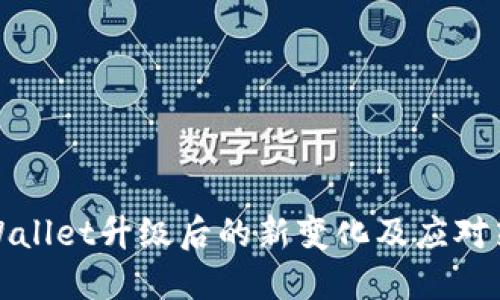TPWallet升级后的新变化及应对策略