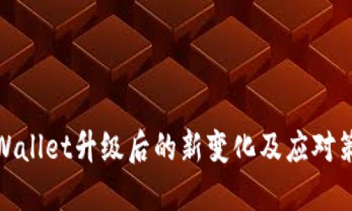 TPWallet升级后的新变化及应对策略