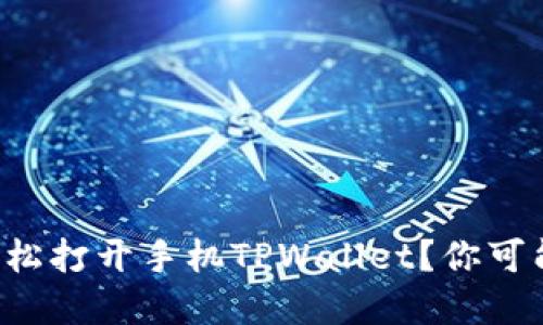 如何在电脑端轻松打开手机TPWallet？你可能不知道的窍门！