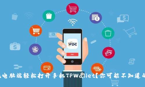 如何在电脑端轻松打开手机TPWallet？你可能不知道的窍门！