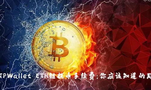 解析TPWallet ETH链提币手续费：你应该知道的那些事