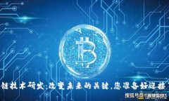 区块链技术研发：改变未来的关键，您准备好迎