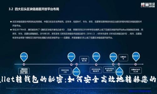 揭秘TPWallet转钱包的秘密：如何安全高效地转移您的数字资产？