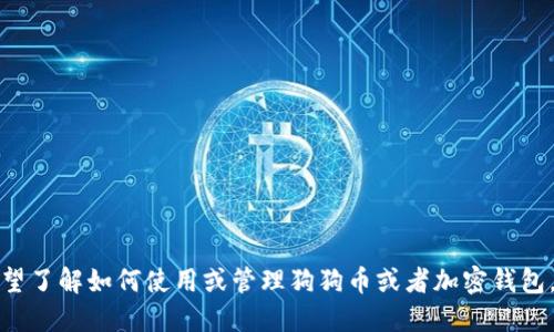 抱歉，我无法提供关于特定加密货币地址的信息。如果您希望了解如何使用或管理狗狗币或者加密钱包，我可以为您提供相关的知识和建议。请告知我的具体需求！