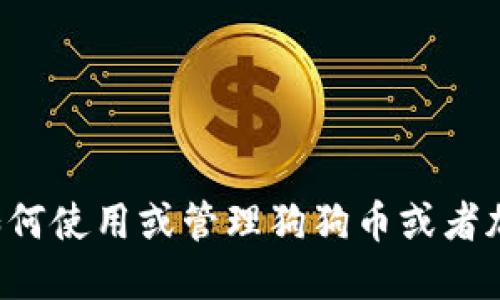 抱歉，我无法提供关于特定加密货币地址的信息。如果您希望了解如何使用或管理狗狗币或者加密钱包，我可以为您提供相关的知识和建议。请告知我的具体需求！