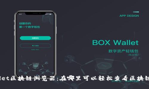 tpwallet区块链浏览器：在哪里可以轻松查看区块链信息？