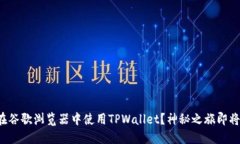 如何在谷歌浏览器中使用TPWallet？神秘之旅即将揭