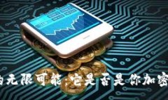 :探索ImToken钱包的无限可能：它是否是你加密资产