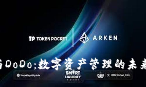 TPWallet与DoDo：数字资产管理的未来会是怎样？