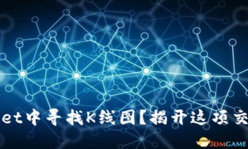 如何在TPWallet中寻找K线图？揭开这项交易秘密的面纱