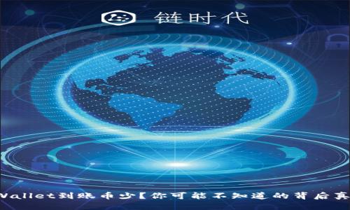 TPWallet到账币少？你可能不知道的背后真相！