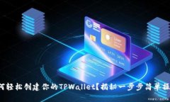 如何轻松创建你的TPWallet？揭秘一步步简单操作！