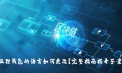 狐狸钱包的语言如何更改？完整指南揭开答案！