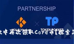 如何在TPWallet中再次领取Core币？探索简单步骤和