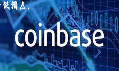 在加密货币交易中，滑点（slippage）是指交易者在交易执行时，实际成交价格与预期成交价格之间的差异。在使用TPWallet等去中心化钱包或交易平台进行交易时，滑点是一个常见的现象，尤其在流动性较低的市场或大量订单的情况下，滑点可能会更为明显。

具体来说，滑点可能会发生在以下几种情况下：

1. **市场波动**：加密货币市场波动较大，价格变化迅速，交易者在下单时可能发现市场价格已经发生了变动。

2. **流动性不足**：在某些交易对中，尤其是较冷门的代币，如果买卖双方不活跃，可能无法以设定价格成交，从而导致滑点的产生。

3. **大宗交易**：如果交易者尝试买入或卖出大量资产，可能会影响市场价格，导致实际成交价格与预期价格之间的差距。

**如何管理滑点**：

1. **设置滑点容忍度**：在许多交易平台上，用户可以设置自己可接受的滑点范围。当价格变动超过这个范围时，交易会自动取消。

2. **分析市场流动性**：在进行交易前，了解市场的流动性情况，选择那些流动性较高的交易对，以降低滑点的风险。

3. **避免大宗交易**：如果可能的话，分批进行交易而不是一次性交易较大金额，可以减少对市场的冲击，从而降低滑点。

4. **选择合适的交易时间**：一些时间段内市场活动更为活跃，此时执行交易可能会减少滑点的发生。

总之，滑点是加密货币交易中不可避免的一部分，但通过适当的策略和技巧，交易者可以最大限度地减少其影响。