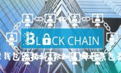 区块链管理钱包大揭秘：你知道哪种钱包最适合