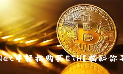 如何在TPWallet中轻松购买ETH？揭秘你不知道的技巧！