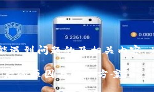 以下是一个关于TPWallet在交易确认过程中可能遇到问题的及相关内容。为了便于理解，我将、关键词和内容大纲分别列出。

为何你的TPWallet交易总是处于确认中？揭秘背后的原因与解决方案