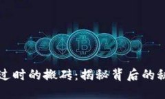 币圈永不过时的搬砖：揭秘背后的秘密与机会