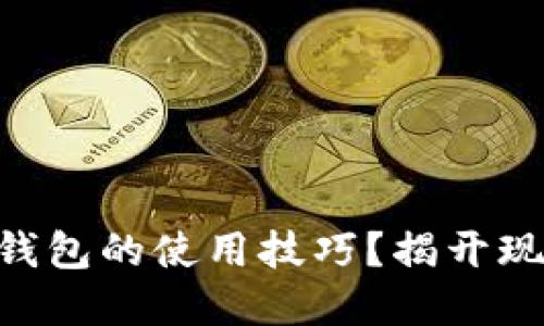 如何快速掌握TPWallet身份钱包的使用技巧？揭开现代数字资产管理的神秘面纱！