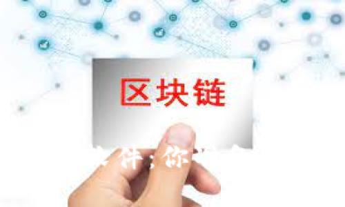 寻找最安全的区块链钱包软件：你准备好保护你的数字资产了吗？