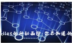 bias揭开TPWallet的神秘面纱：你不知道的五个实用