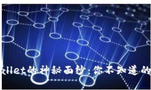 bias揭开TPWallet的神秘面纱：你不知道的五个实用技巧