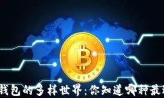 加密货币钱包的多样世界：你知道哪种最适合你