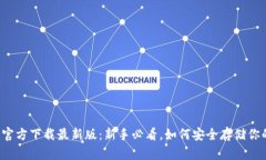 比特币钱包官方下载最新版：新手必看，如何安