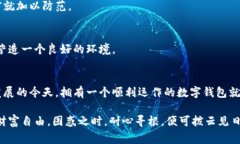 在数字货币交易和管理中，钱包的同步至关重要