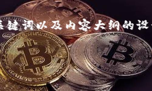 关于“tpwallet哪里租借能量”的问题，以下是一个相关的、关键词以及内容大纲的设计。请注意，这只是一个示例，您可以根据具体需求进行修改。

Your Title:
如何找到tpwallet能量租借的秘密基地？