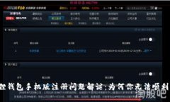 小狐狸钱包手机版注册问题解谜：为何你无法顺