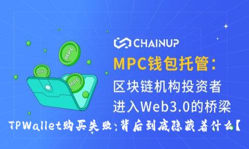 TPWallet购买失败：背后到底隐藏着什么？