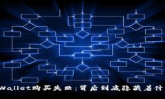 TPWallet购买失败：背后到底隐藏着什么？