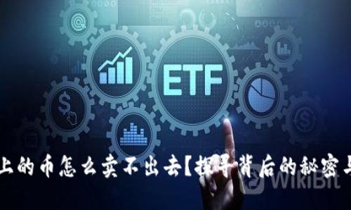 TPWallet上的币怎么卖不出去？探寻背后的秘密与解决方案