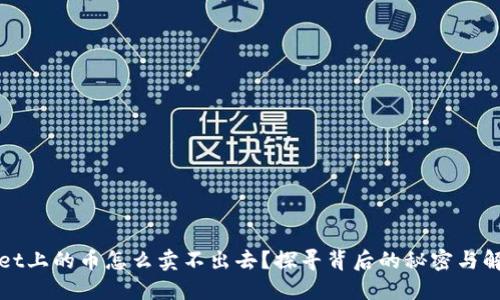TPWallet上的币怎么卖不出去？探寻背后的秘密与解决方案