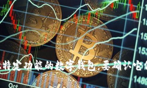 TPWallet 和 Topay 钱包可能是不同的产品。TPWallet 是一种数字货币钱包，通常专注于加密货币的存储和管理。而 Topay 钱包可能是针对传统支付或其他特定功能的数字钱包。要确认它们是否相同，需要查阅各自的官方网站或相关信息，以了解它们的功能、特点以及目标用户群体。如果有最新的信息，建议你访问它们的官网或相关社区进行确认。