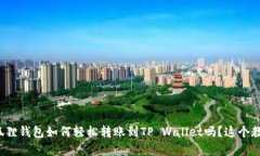 题目： 你知道小狐狸钱包如何轻松转账到TP Wal