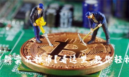 tpwallet薄饼卖不掉币？看这里，教你轻松解锁困局！