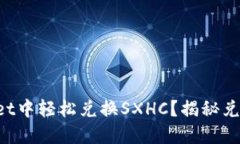 如何在TPWallet中轻松兑换SXHC？揭秘兑换流程的秘