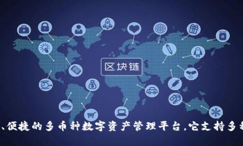 TPWallet 是由 TPChain 团队开发的一款数字钱包。TPChain 主要致力于区块链技术的发展，TPWallet 用于为用户提供一个安全、便捷的多币种数字资产管理平台。它支持多种区块链协议和资产，旨在满足用户对数字货币存储与交易的需求。如果你需要更具体的信息，可以访问他们的官方网站或相关资料。